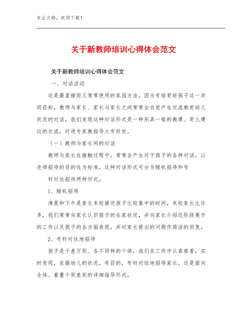 2024年关于新教师培训心得体会范文优选范文18篇合集.docx