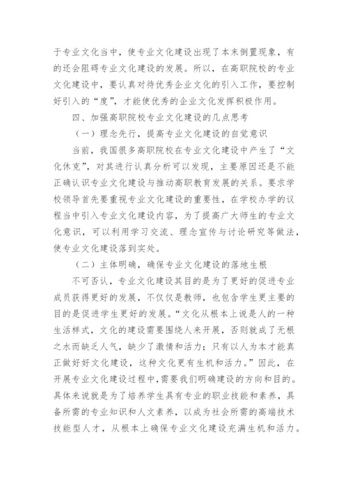 高职院校专业文化建设论文.docx