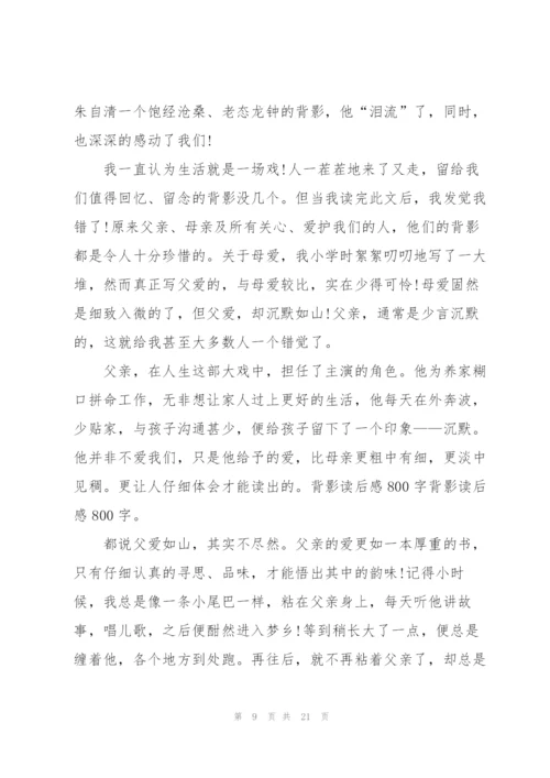 暑假背影阅读心得10篇.docx