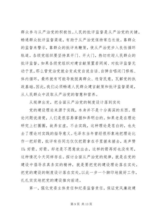 关于全面从严治党内涵及对策的思考.docx