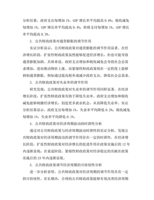 公共财政政策对经济周期的调节作用