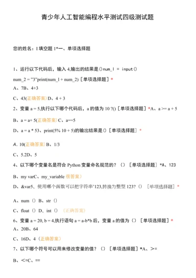 青少年人工智能编程水平测试-四级测试题.docx