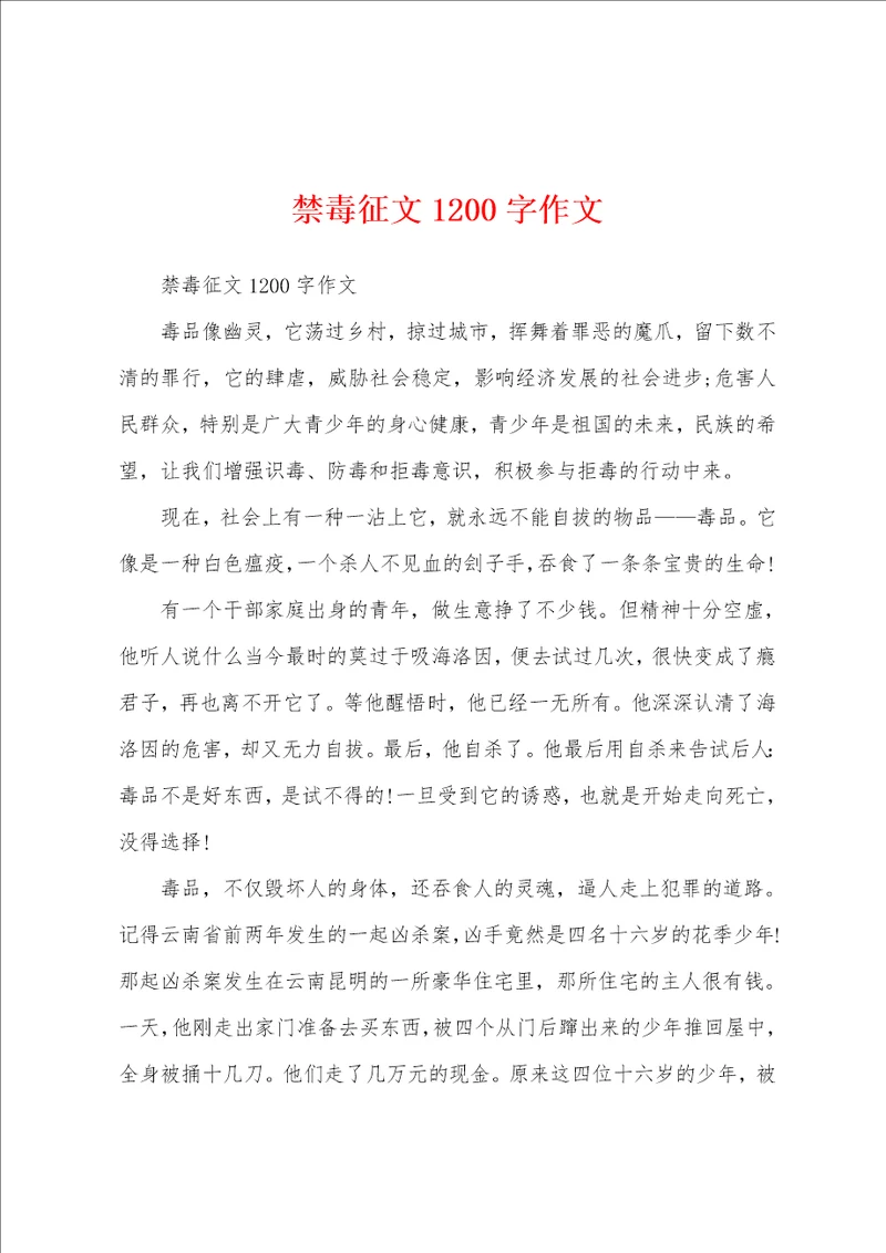 禁毒征文1200字作文