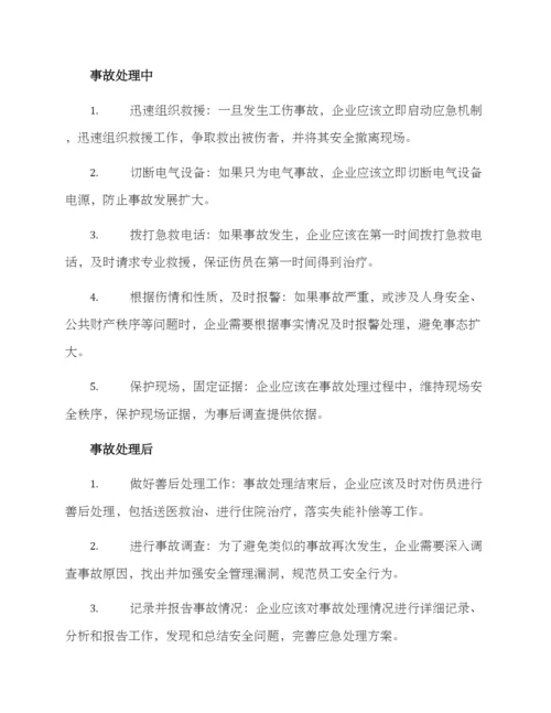 企业工伤应急处理方案.docx