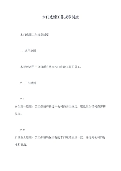木门底漆工作规章制度