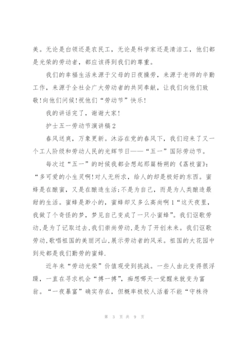 护士五一劳动节代表演讲稿5篇.docx