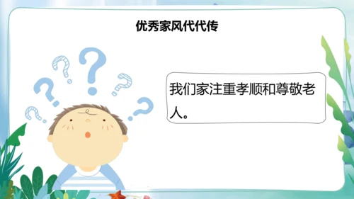 第3课《弘扬优秀家风》第二课时（课件）- 2023-2024学年五年级道德与法治下册同步精品课堂系列