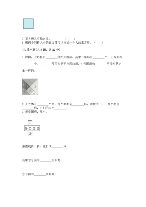 苏教版一年级下册数学第二单元 认识图形（二） 测试卷带答案（夺分金卷）.docx