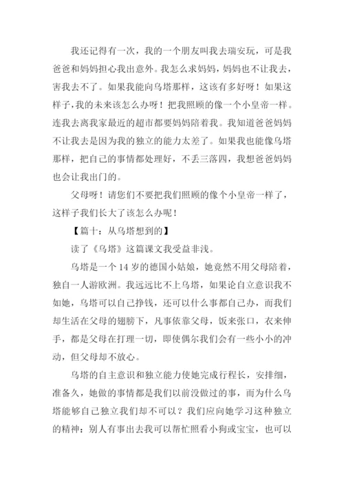 四年级作文从乌塔想到的.docx