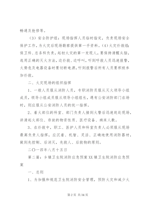 卫生院消防安全应急预案.docx