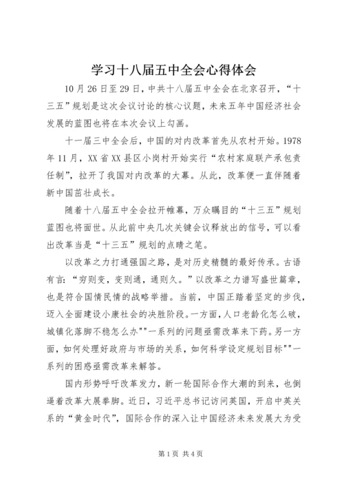 学习十八届五中全会心得体会_1.docx