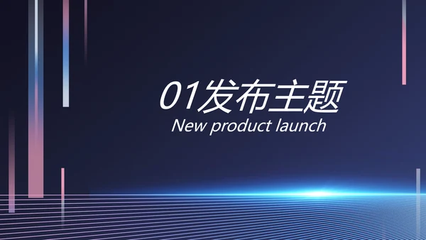 移动新品发布会策划方案动态PPT