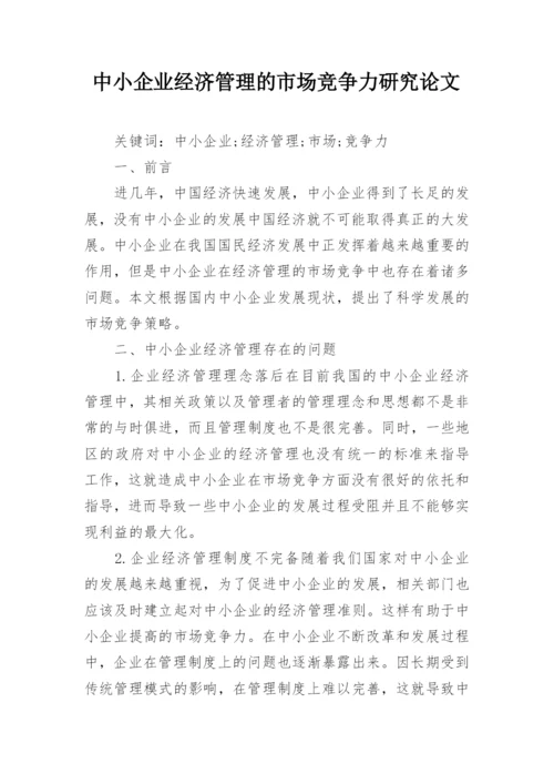 中小企业经济管理的市场竞争力研究论文.docx