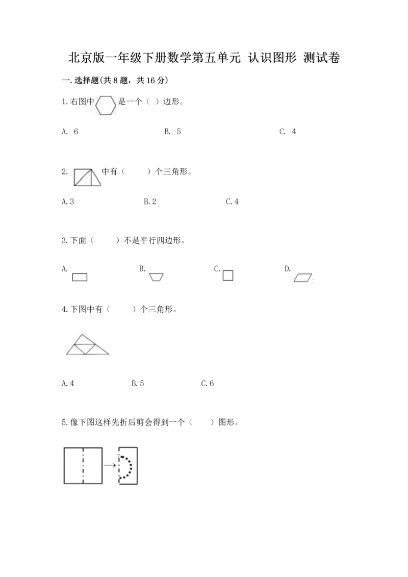 北京版一年级下册数学第五单元 认识图形 测试卷附答案（综合卷）.docx