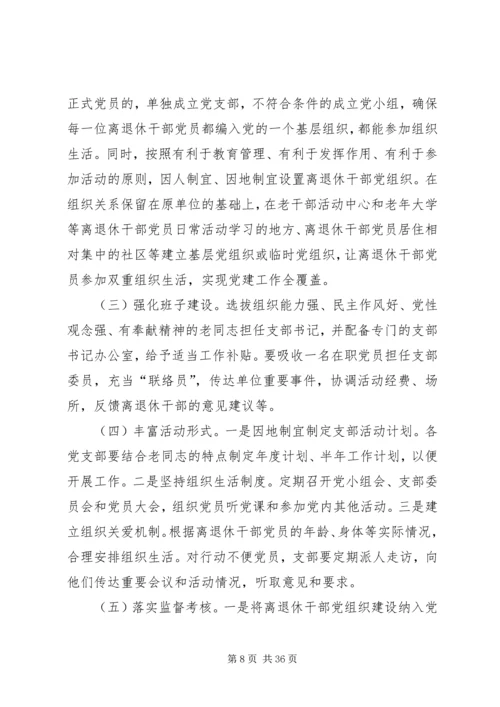 离退休老干部党建工作的建议与思考5篇.docx