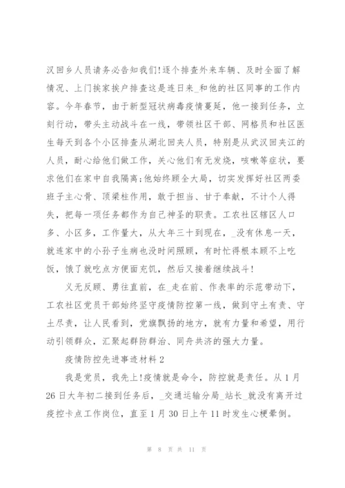 疫情防控的主要事迹.docx