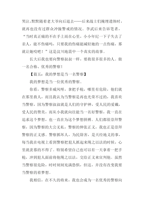 我的梦想作文600字警察.docx