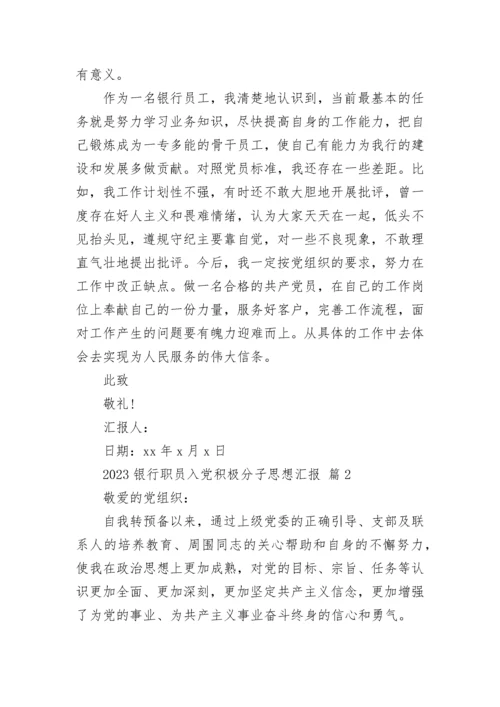 2023银行职员入党积极分子思想汇报.docx