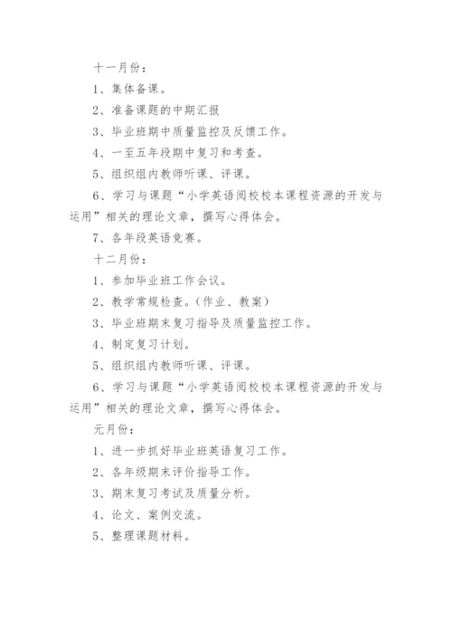 小学英语教研组计划-工作计划.docx