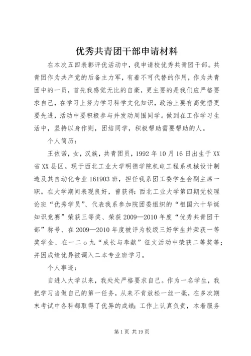 优秀共青团干部申请材料 (2).docx