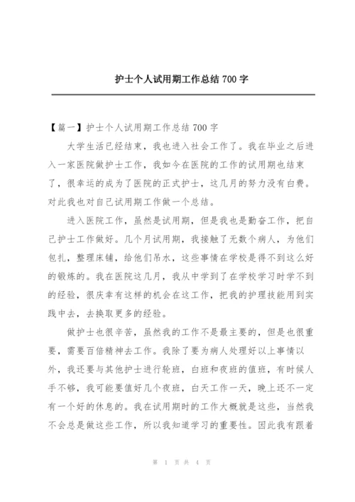 护士个人试用期工作总结700字.docx