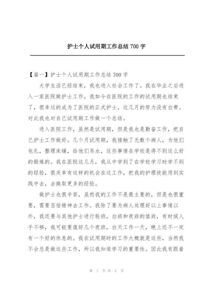 护士个人试用期工作总结700字.docx