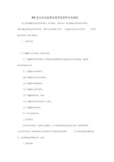 xx县公安局处置各类突发事件应急预案