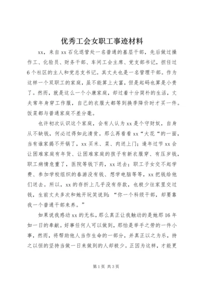 优秀工会女职工事迹材料.docx