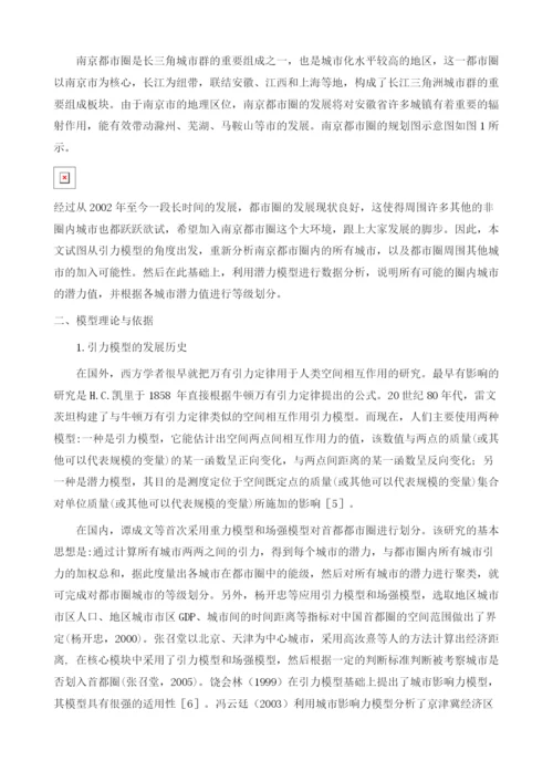 基于潜力模型的南京都市圈城市等级划分.docx