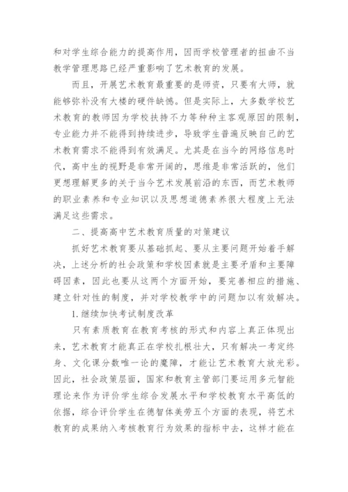 开展高中艺术教育途径论文.docx