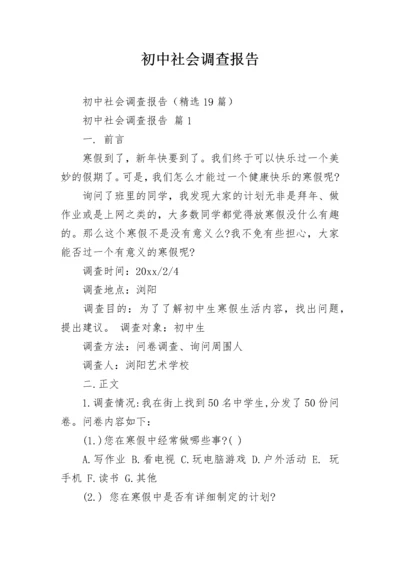 初中社会调查报告.docx