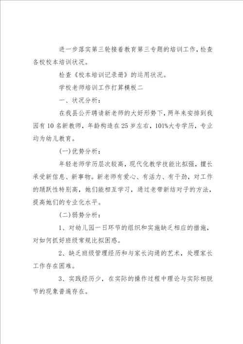 学校教师培训工作计划模板五篇