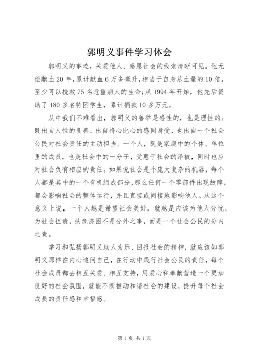 郭明义事件学习体会.docx