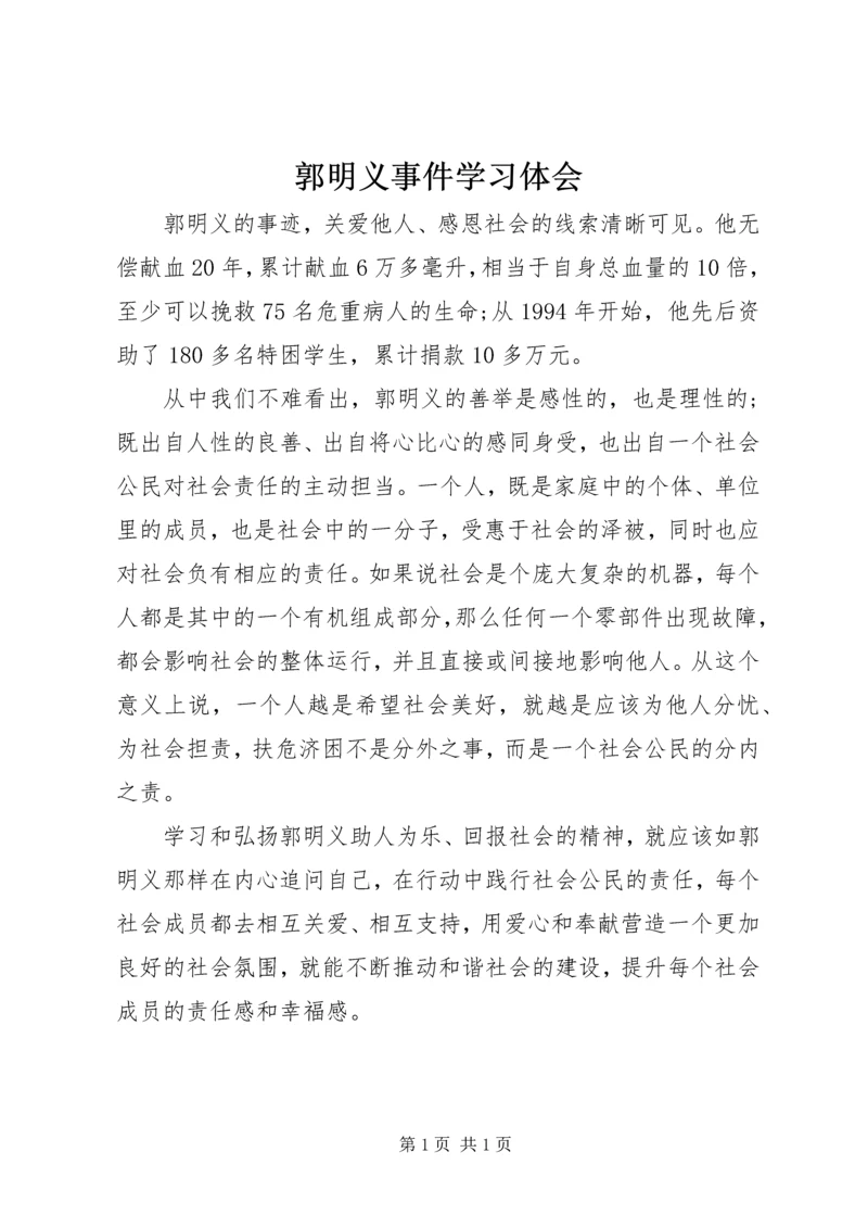 郭明义事件学习体会.docx