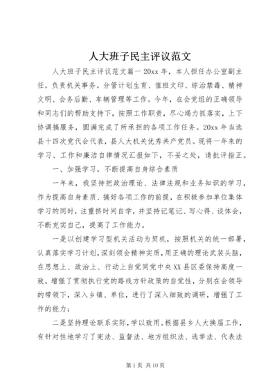 人大班子民主评议范文.docx