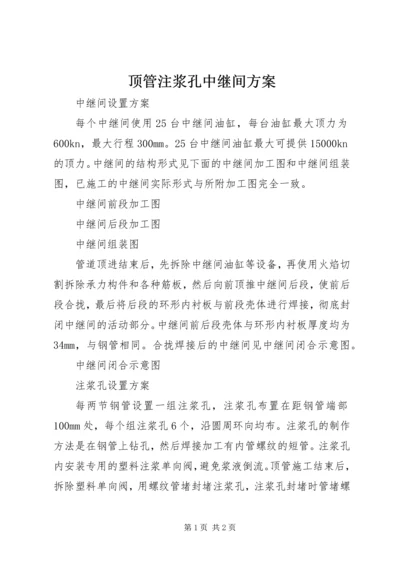 顶管注浆孔中继间方案.docx