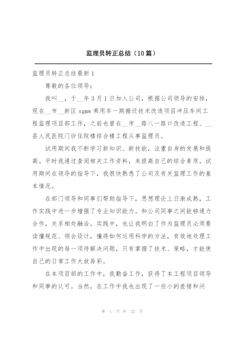 监理员转正总结（10篇）.docx