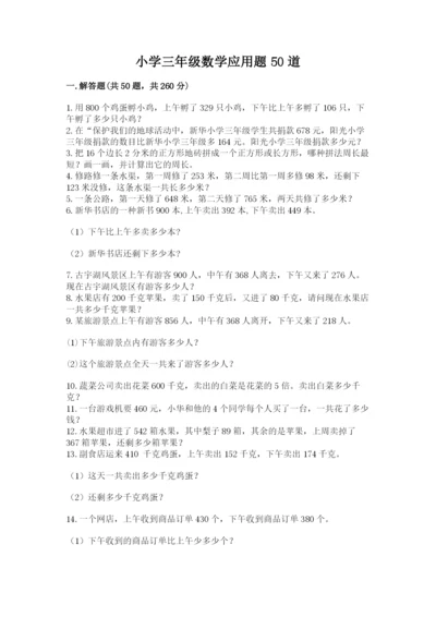 小学三年级数学应用题50道精品（名师系列）.docx
