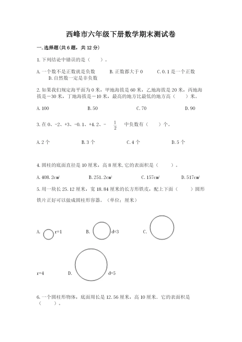 西峰市六年级下册数学期末测试卷完整.docx