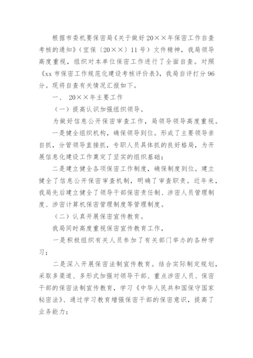 企业保密工作自查报告.docx