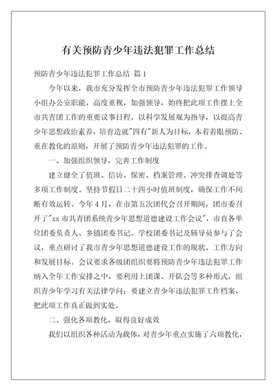 有关预防青少年违法犯罪工作总结