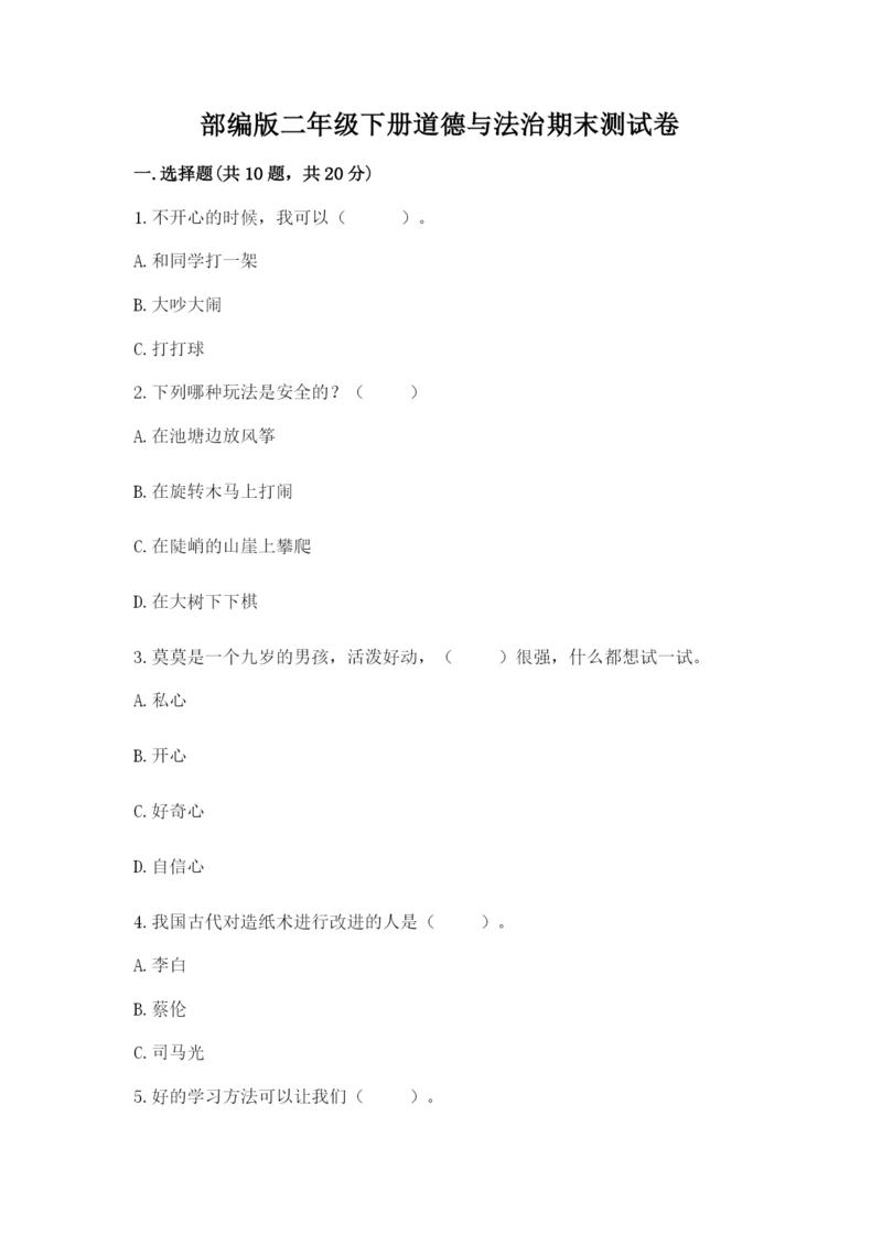 部编版二年级下册道德与法治期末测试卷附完整答案(精选题).docx