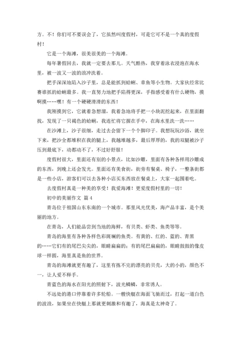 初中的美丽作文锦集10篇.docx