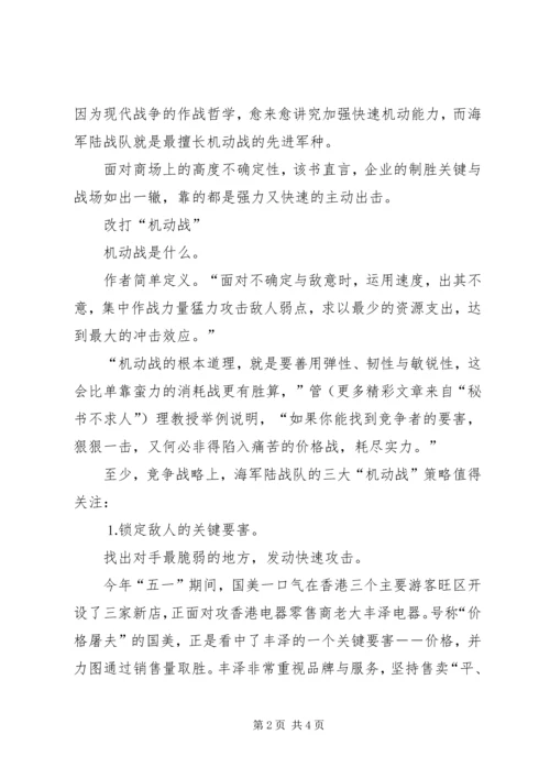 企业的制胜关键向海军陆战队学习“机动战”.docx