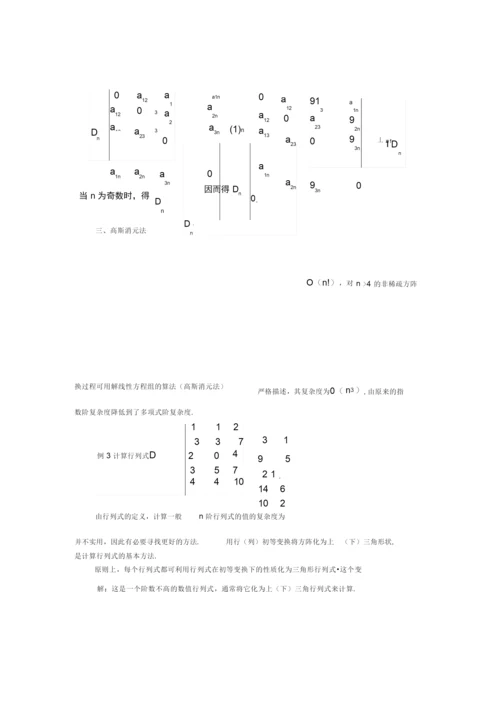 行列式的若干解法.docx