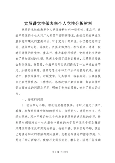 党员讲党性做表率个人党性分析材料.docx