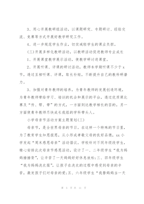 小学母亲节活动方案主题策划(实用5篇).docx