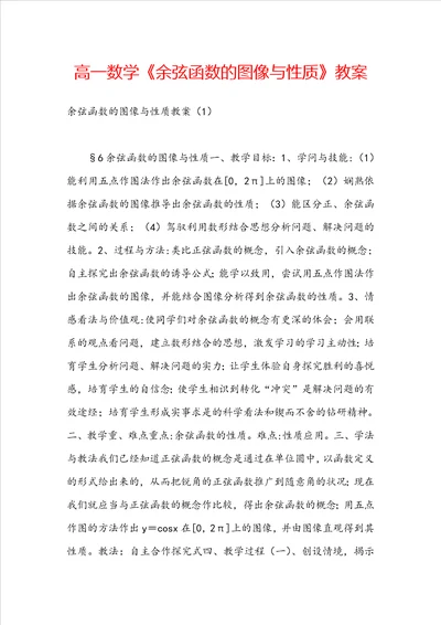 高一数学余弦函数的图像与性质教案