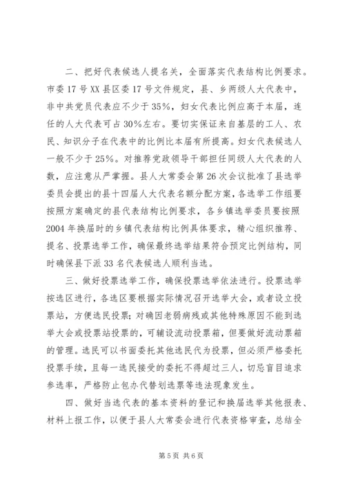 县乡人大换届选举汇报会上的讲话.docx