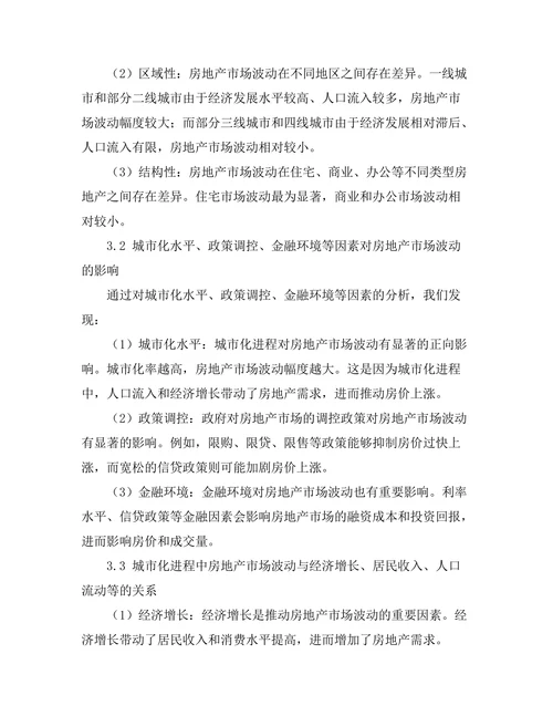 城市化进程中的房地产市场波动研究